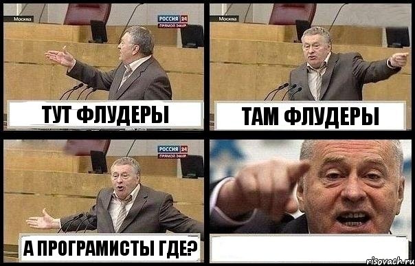 ТУТ ФЛУДЕРЫ ТАМ ФЛУДЕРЫ А ПРОГРАМИСТЫ ГДЕ? 