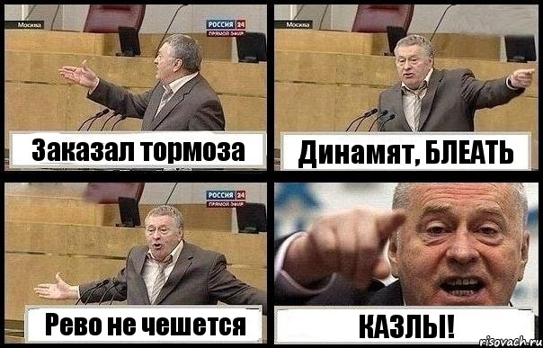 Заказал тормоза Динамят, БЛЕАТЬ Рево не чешется КАЗЛЫ!, Комикс с Жириновским