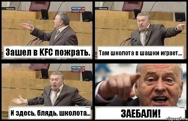 Зашел в KFC пожрать. Там школота в шашки играет... И здесь, блядь, школота... ЗАЕБАЛИ!, Комикс с Жириновским