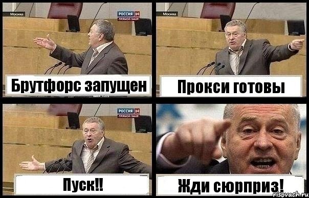 Брутфорс запущен Прокси готовы Пуск!! Жди сюрприз!