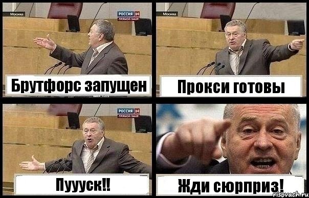 Брутфорс запущен Прокси готовы Пуууск!! Жди сюрприз!, Комикс с Жириновским