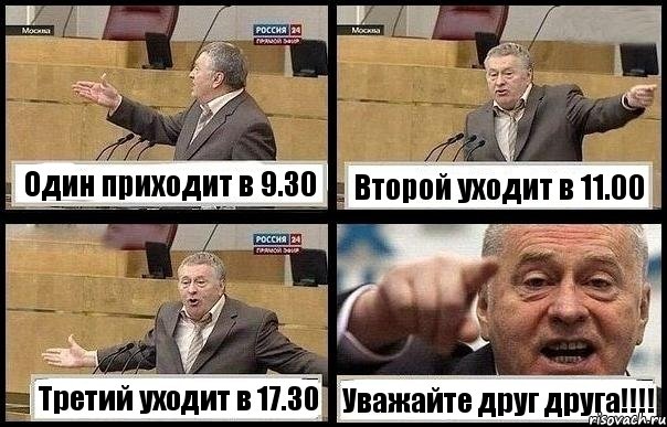 Один приходит в 9.30 Второй уходит в 11.00 Третий уходит в 17.30 Уважайте друг друга!!!, Комикс с Жириновским