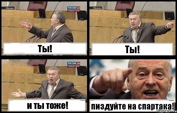 Ты! Ты! и ты тоже! пиздуйте на спартака!, Комикс с Жириновским