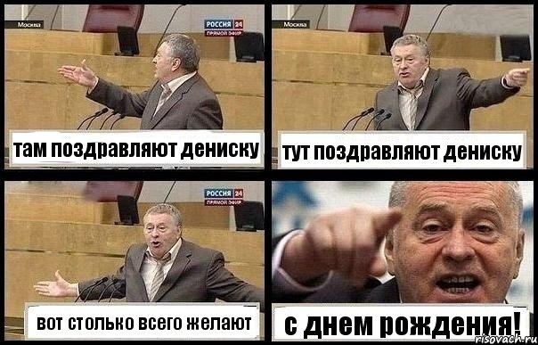 там поздравляют дениску тут поздравляют дениску вот столько всего желают с днем рождения!, Комикс с Жириновским