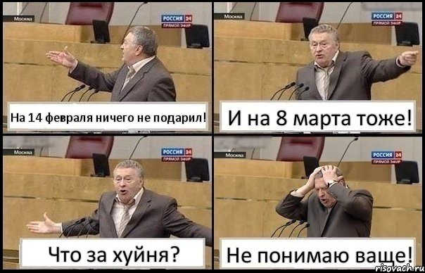 На 14 февраля ничего не подарил! И на 8 марта тоже! Что за хуйня? Не понимаю ваще!, Комикс Жирик в шоке хватается за голову