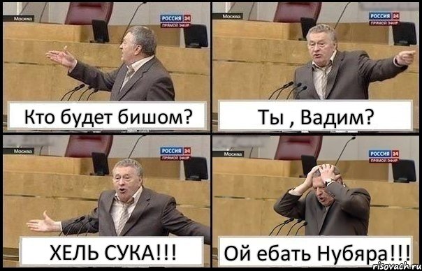 Кто будет бишом? Ты , Вадим? ХЕЛЬ СУКА!!! Ой ебать Нубяра!!!, Комикс Жирик в шоке хватается за голову