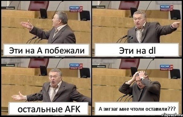 Эти на А побежали Эти на dl остальные AFK А зигзаг мне чтоли оставили???, Комикс Жирик в шоке хватается за голову