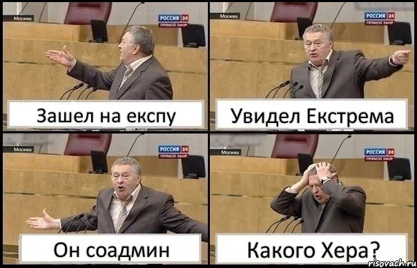 Зашел на експу Увидел Екстрема Он соадмин Какого Хера?, Комикс Жирик в шоке хватается за голову