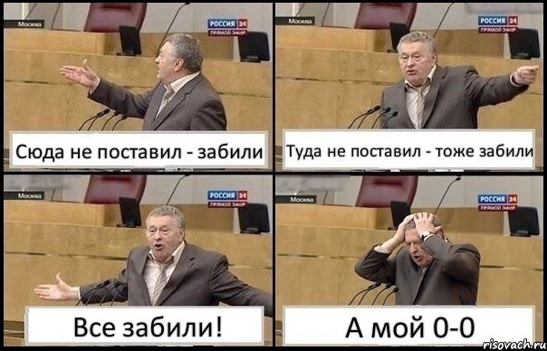 Сюда не поставил - забили Туда не поставил - тоже забили Все забили! А мой 0-0, Комикс Жирик в шоке хватается за голову