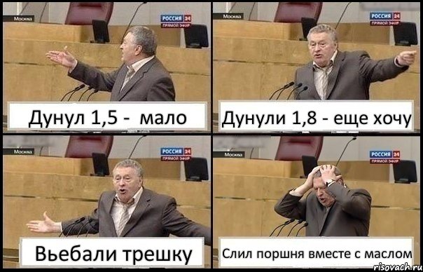 Дунул 1,5 - мало Дунули 1,8 - еще хочу Вьебали трешку Слил поршня вместе с маслом, Комикс Жирик в шоке хватается за голову