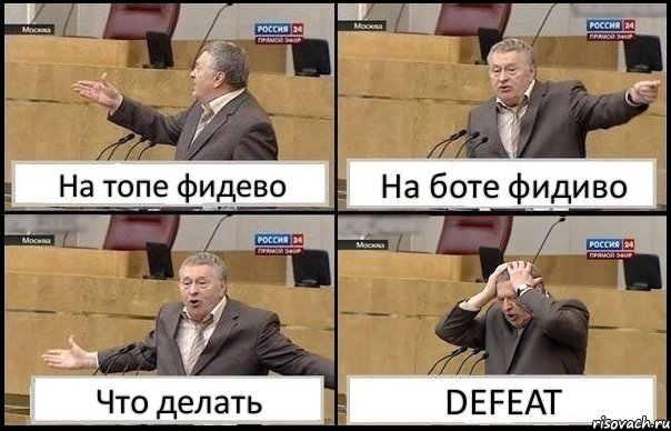 На топе фидево На боте фидиво Что делать DEFEAT, Комикс Жирик в шоке хватается за голову