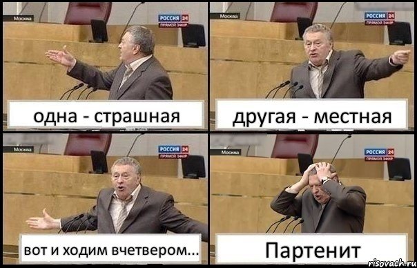 одна - страшная другая - местная вот и ходим вчетвером... Партенит