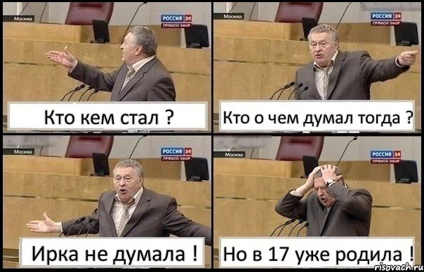 Кто кем стал ? Кто о чем думал тогда ? Ирка не думала ! Но в 17 уже родила !, Комикс Жирик в шоке хватается за голову