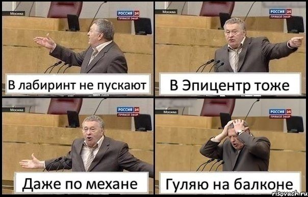 В лабиринт не пускают В Эпицентр тоже Даже по механе Гуляю на балконе, Комикс Жирик в шоке хватается за голову