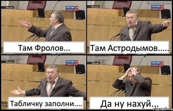 Там Фролов... Там Астродымов..... Табличку заполни.... Да ну нахуй..., Комикс Жирик в шоке хватается за голову