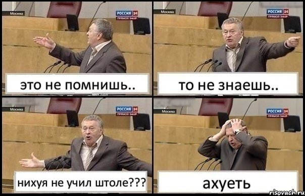 это не помнишь.. то не знаешь.. нихуя не учил штоле??? ахуеть, Комикс Жирик в шоке хватается за голову