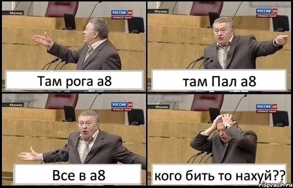 Там рога а8 там Пал а8 Все в а8 кого бить то нахуй??, Комикс Жирик в шоке хватается за голову