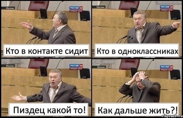 Кто в контакте сидит Кто в одноклассниках Пиздец какой то! Как дальше жить?!, Комикс Жирик в шоке хватается за голову