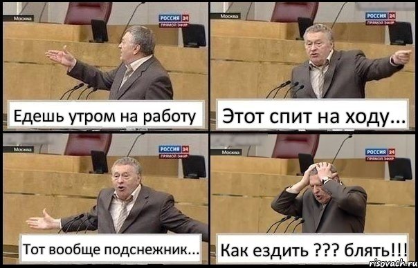 Едешь утром на работу Этот спит на ходу... Тот вообще подснежник... Как ездить ??? блять!!!, Комикс Жирик в шоке хватается за голову