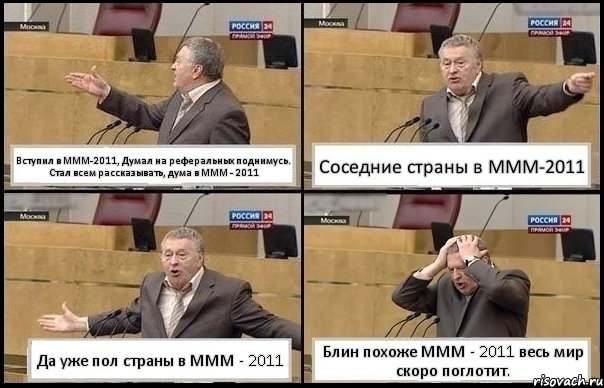 Вступил в МММ-2011, Думал на реферальных поднимусь. Стал всем рассказывать, дума в МММ - 2011 Соседние страны в МММ-2011 Да уже пол страны в МММ - 2011 Блин похоже МММ - 2011 весь мир скоро поглотит., Комикс Жирик в шоке хватается за голову