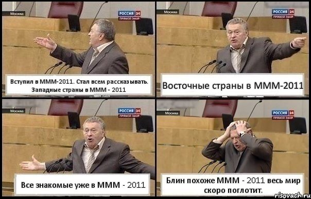 Вступил в МММ-2011. Стал всем рассказывать. Западные страны в МММ - 2011 Восточные страны в МММ-2011 Все знакомые уже в МММ - 2011 Блин похоже МММ - 2011 весь мир скоро поглотит., Комикс Жирик в шоке хватается за голову