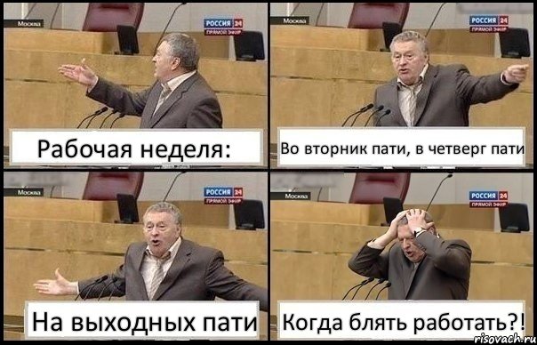 Рабочая неделя: Во вторник пати, в четверг пати На выходных пати Когда блять работать?!, Комикс Жирик в шоке хватается за голову