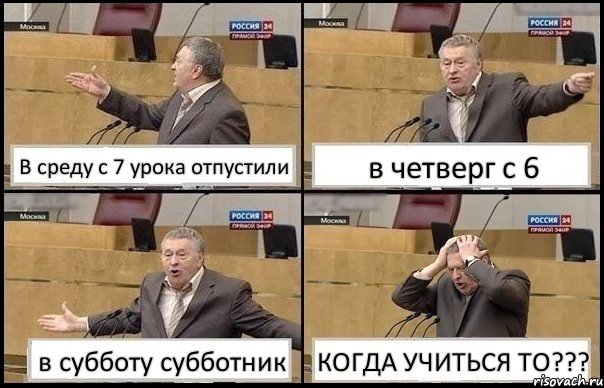 В среду с 7 урока отпустили в четверг с 6 в субботу субботник КОГДА УЧИТЬСЯ ТО???, Комикс Жирик в шоке хватается за голову