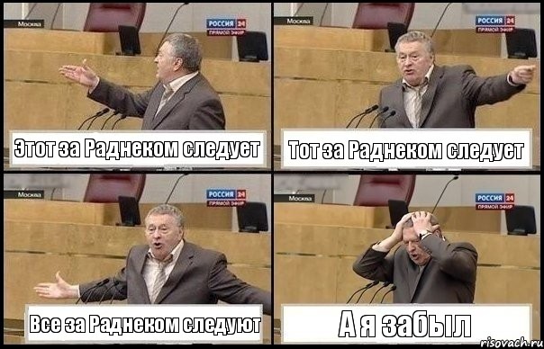 Этот за Раднеком следует Тот за Раднеком следует Все за Раднеком следуют А я забыл, Комикс Жирик в шоке хватается за голову