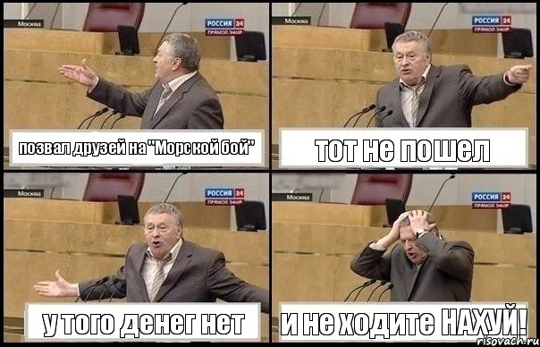 позвал друзей на "Морской бой" тот не пошел у того денег нет и не ходите НАХУЙ!, Комикс Жирик в шоке хватается за голову