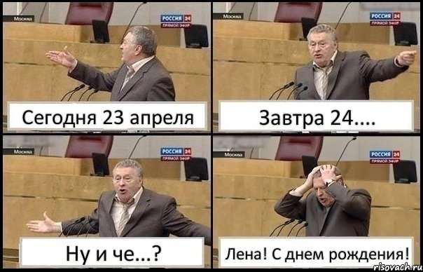 Сегодня 23 апреля Завтра 24.... Ну и че...? Лена! С днем рождения!, Комикс Жирик в шоке хватается за голову