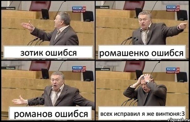 зотик ошибся ромашенко ошибся романов ошибся всех исправил я же винтюня:3, Комикс Жирик в шоке хватается за голову