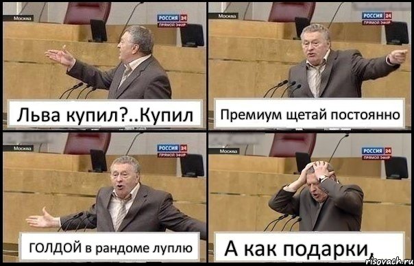 Льва купил?..Купил Премиум щетай постоянно ГОЛДОЙ в рандоме луплю А как подарки,
так нищебродам, Комикс Жирик в шоке хватается за голову