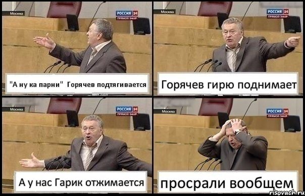 "А ну ка парни" Горячев подтягивается Горячев гирю поднимает А у нас Гарик отжимается просрали вообщем, Комикс Жирик в шоке хватается за голову