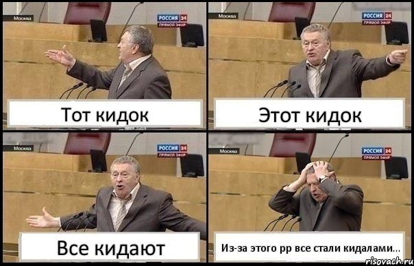 Тот кидок Этот кидок Все кидают Из-за этого рр все стали кидалами..., Комикс Жирик в шоке хватается за голову