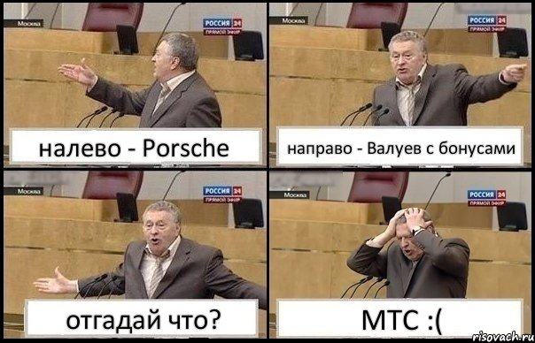 налево - Porsche направо - Валуев с бонусами отгадай что? МТС :(, Комикс Жирик в шоке хватается за голову