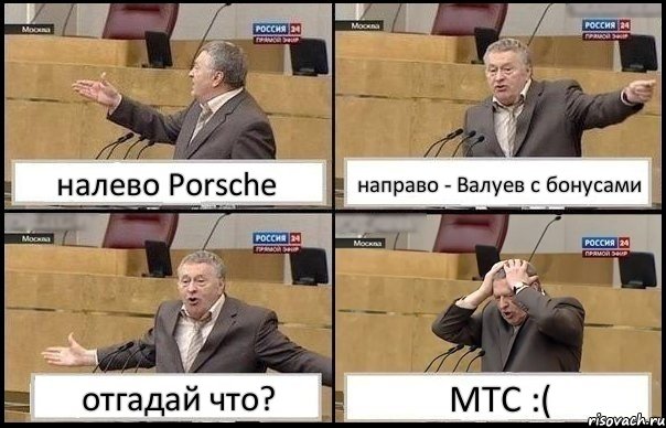 налево Porsche направо - Валуев с бонусами отгадай что? МТС :(, Комикс Жирик в шоке хватается за голову