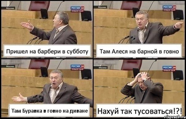 Пришел на барбери в субботу Там Алеся на барной в говно Там Буравка в говно на диване Нахуй так тусоваться!?!, Комикс Жирик в шоке хватается за голову