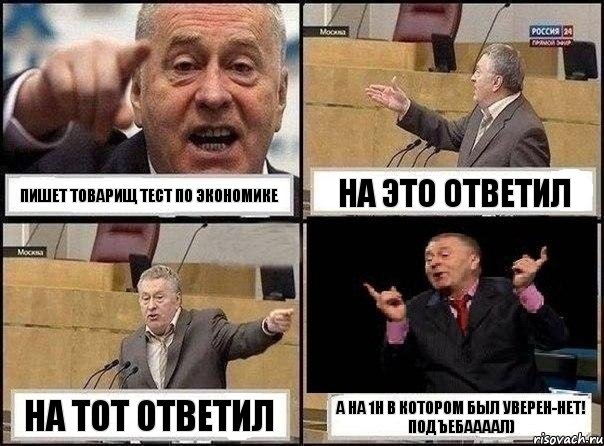 Пишет товарищ тест по экономике На это ответил На тот ответил А на 1н в котором был уверен-нет! ПОДЪЕБААААЛ), Комикс Жириновский клоуничает