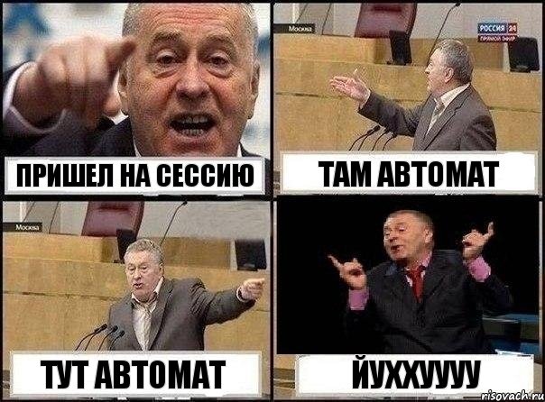 Пришел на сессию там автомат тут автомат йуххуууу