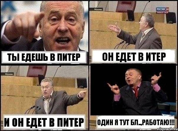 ты едешь в питер он едет в итер и он едет в питер один я тут бл..,РАБОТАЮ!!!, Комикс Жириновский клоуничает