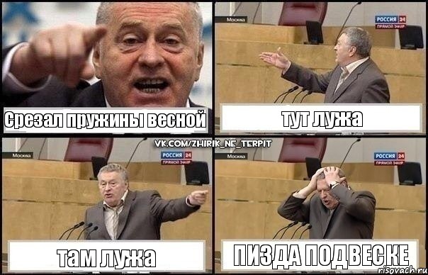 Срезал пружины весной тут лужа там лужа пизда подвеске, Комикс Жирик в шоке хватается за голову