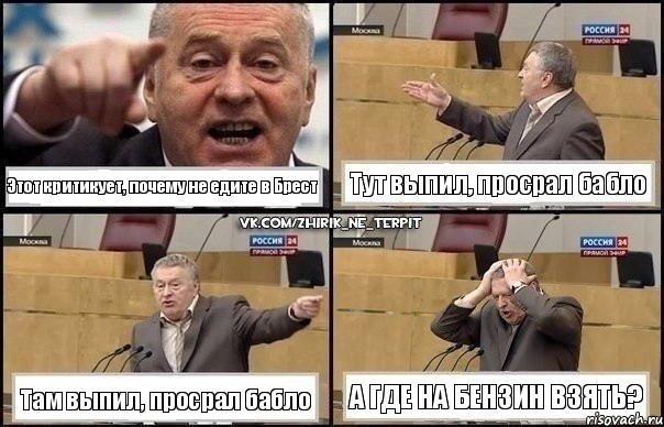 Этот критикует, почему не едите в Брест Тут выпил, просрал бабло Там выпил, просрал бабло А где на бензин взять?, Комикс Жирик в шоке хватается за голову