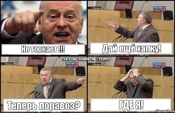 Не торкает !!! Дай ещё хапку! Теперь поравоз? Где я!, Комикс Жирик в шоке хватается за голову