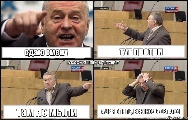 сдаю смену тут протри там не мыли а че я блять, всю ночь делал?!, Комикс Жирик в шоке хватается за голову