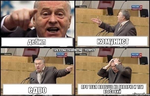 дебил комунист едро про тебя вообще не говорю и так высокий, Комикс Жирик в шоке хватается за голову