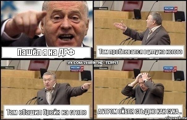 Пашёл я на ДРФ Там проблевался в углу на когото Там ебашил брейк на столе А утром ойбля стыдно как сука..., Комикс Жирик в шоке хватается за голову