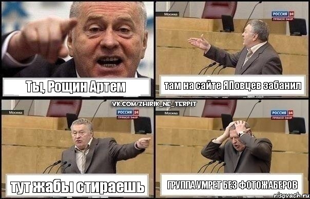 Ты, Рощин Артем там на сайте ЯПовцев забанил тут жабы стираешь Группа умрет без фотожаберов, Комикс Жирик в шоке хватается за голову