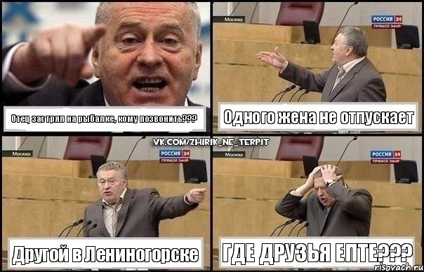 Отец застрял на рыбалке, кому позвонить??? Одного жена не отпускает Другой в Лениногорске Где друзья ЕПТЕ???, Комикс Жирик в шоке хватается за голову