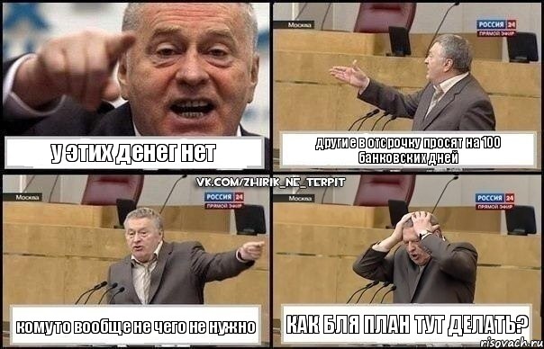 у этих денег нет другие в отсрочку просят на 100 банковских дней кому то вообще не чего не нужно как бля план тут делать?, Комикс Жирик в шоке хватается за голову