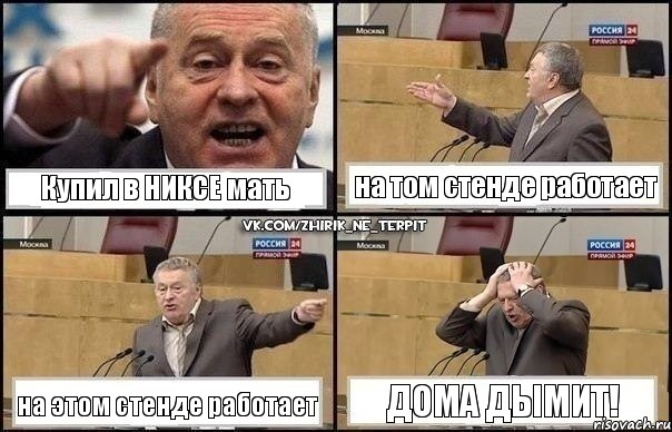 Купил в НИКСЕ мать на том стенде работает на этом стенде работает дома дымит!, Комикс Жирик в шоке хватается за голову